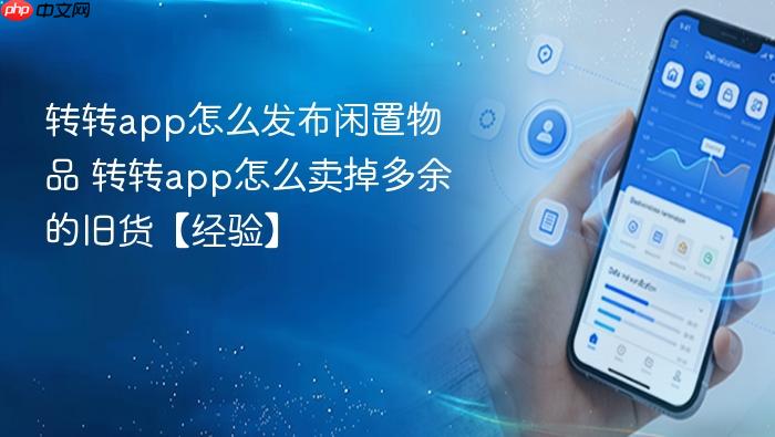 转转app怎么发布闲置物品