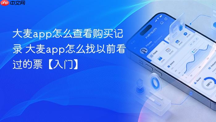 大麦app怎么查看购买记录