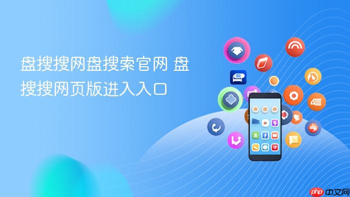 盘搜搜网盘搜索官网