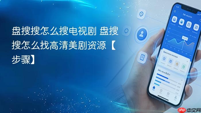 盘搜搜怎么搜电视剧 盘搜搜怎么找高清美剧资源【步骤】