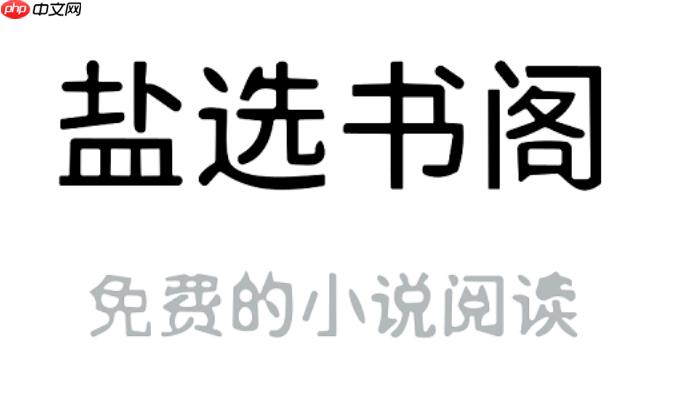 盐选书阁如何获取最新更新_盐选书阁文章实时同步更新方法【秘籍】