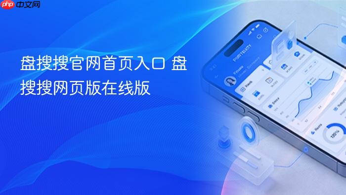 盘搜搜官网首页入口 盘搜搜网页版在线版
