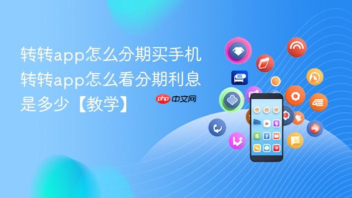 转转app怎么分期买手机