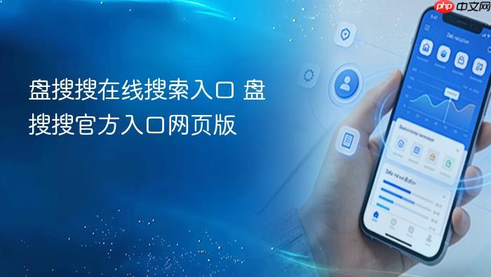 盘搜搜在线搜索入口