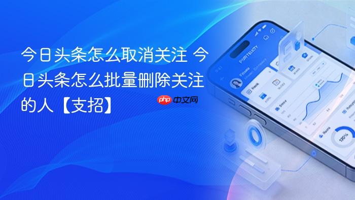 今日头条怎么取消关注