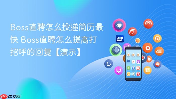Boss直聘怎么投递简历最快