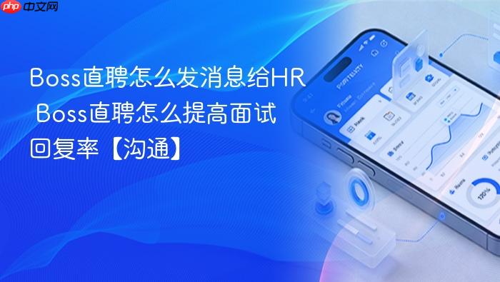 Boss直聘怎么发消息给HR
