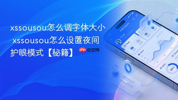 xssousou怎么调字体大小