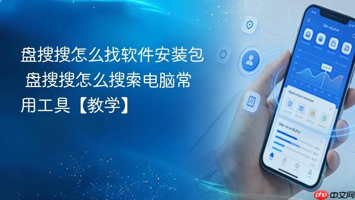 盘搜搜怎么找软件安装包