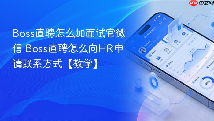 Boss直聘怎么加面试官微信