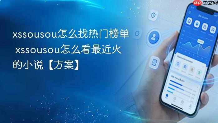 xssousou怎么找热门榜单