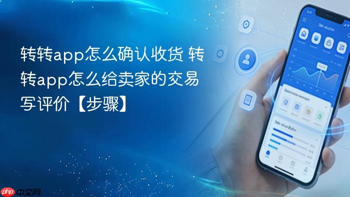 转转app怎么确认收货