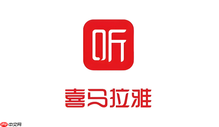 喜马拉雅怎么开启定时关闭