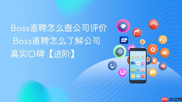 Boss直聘怎么查公司评价 Boss直聘怎么了解公司真实口碑【进阶】