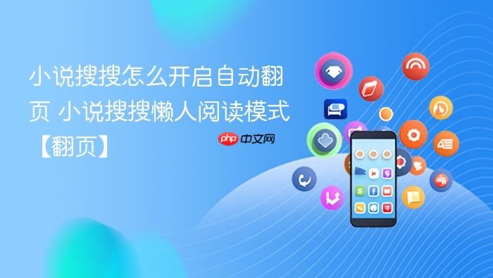 小说搜搜怎么开启自动翻页