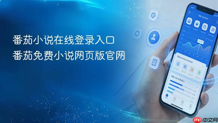 番茄小说在线登录入口