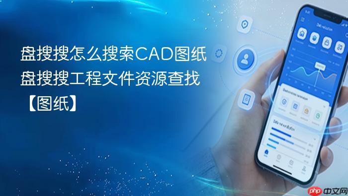 盘搜搜怎么搜索CAD图纸