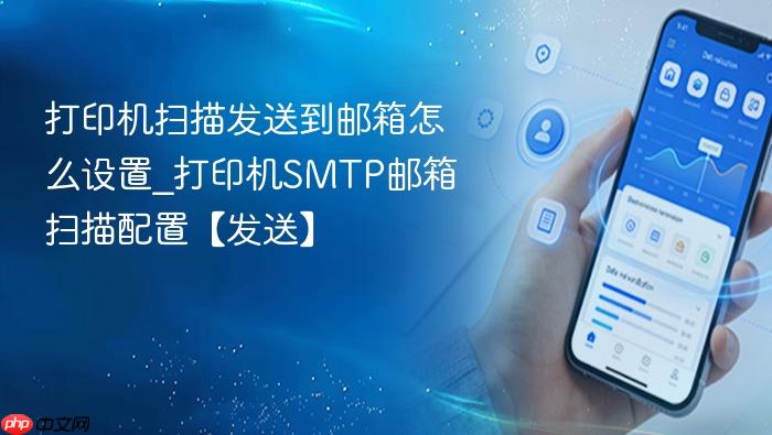 打印机扫描发送到邮箱怎么设置