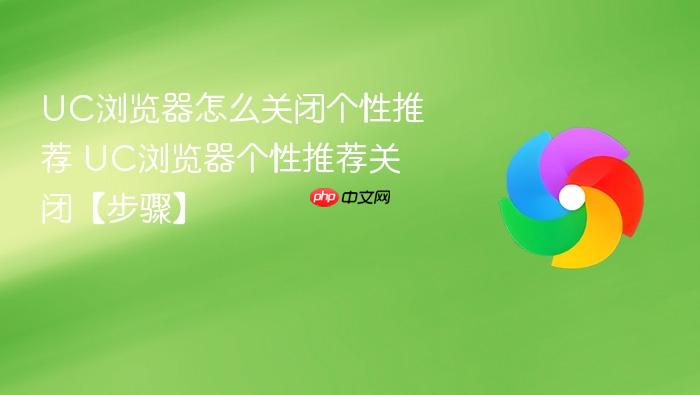 UC浏览器怎么关闭个性推荐