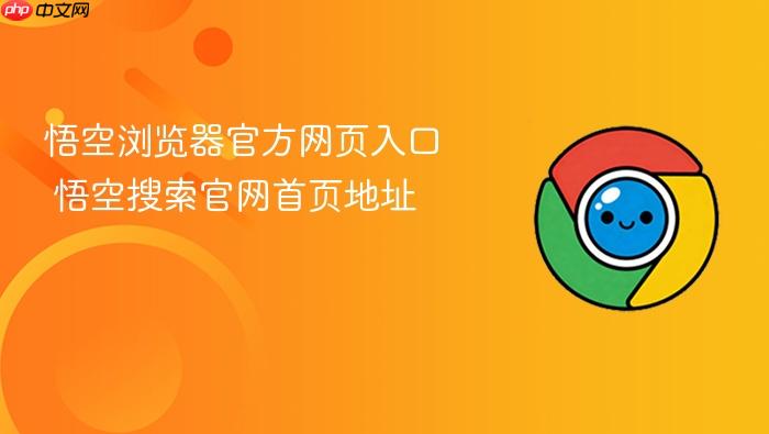 悟空浏览器官方网页入口 悟空搜索官网首页地址
