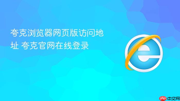 夸克浏览器网页版访问地址