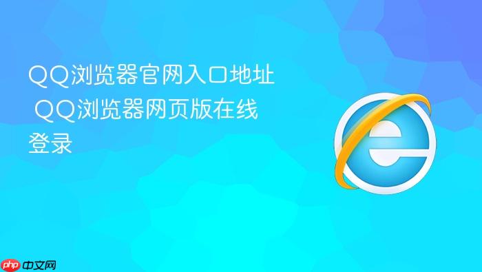 QQ浏览器官网入口地址