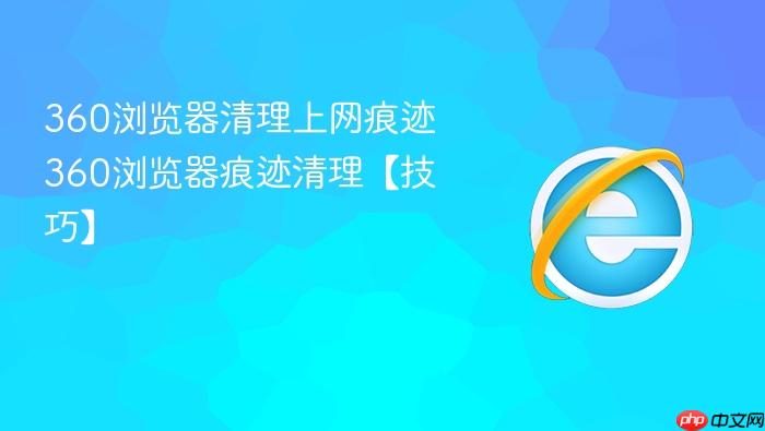 360浏览器清理上网痕迹