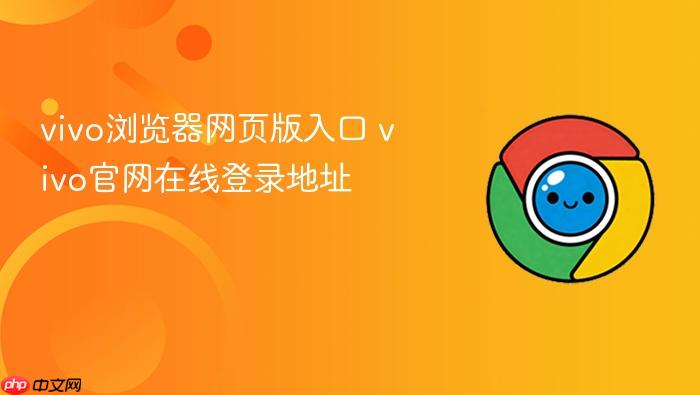 vivo浏览器网页版入口