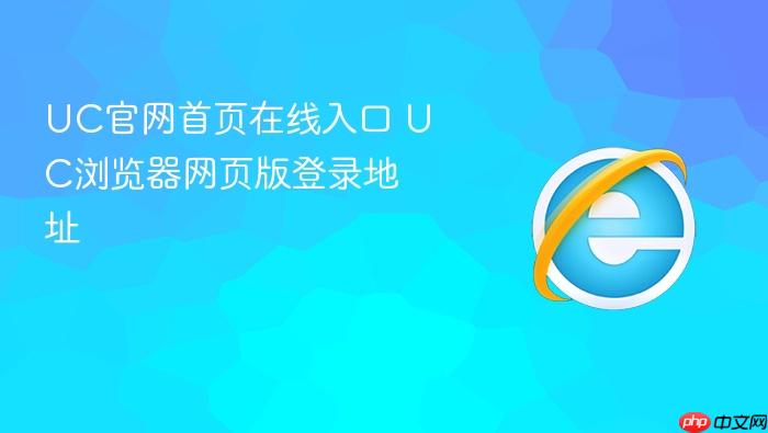 UC官网首页在线入口 UC浏览器网页版登录地址