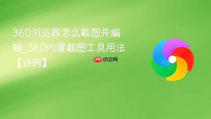 360浏览器怎么截图并编辑