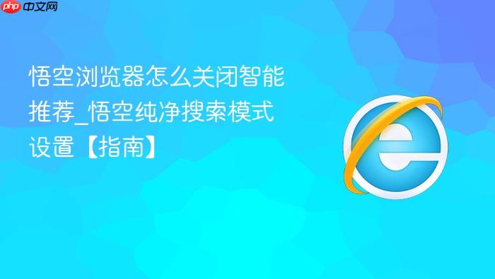悟空浏览器怎么关闭智能推荐