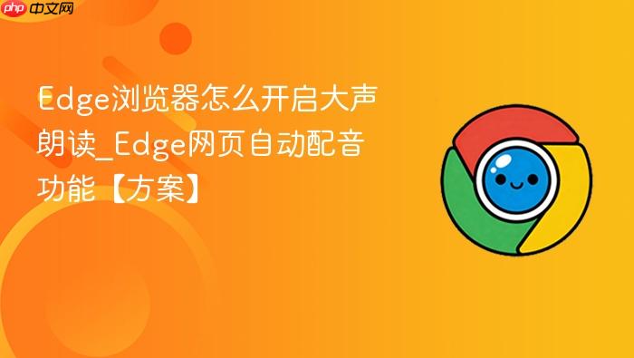 Edge浏览器怎么开启大声朗读