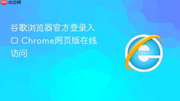谷歌浏览器官方登录入口