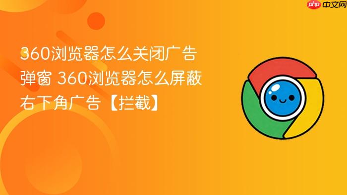 360浏览器怎么关闭广告弹窗