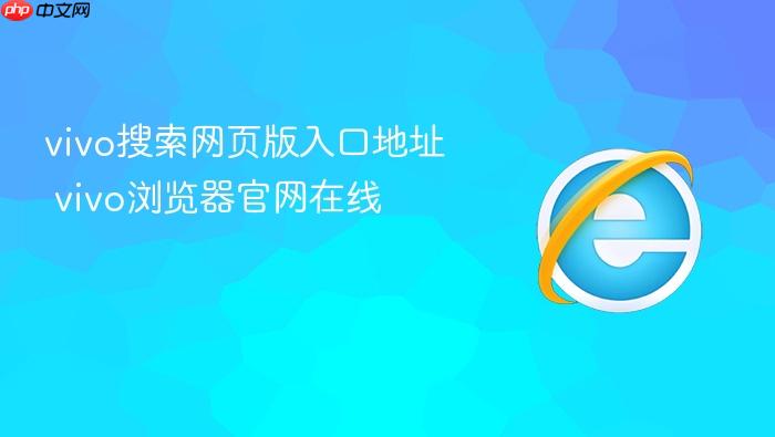 vivo搜索网页版入口地址 vivo浏览器官网在线