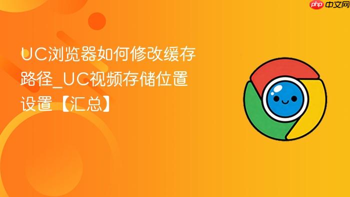 UC浏览器如何修改缓存路径
