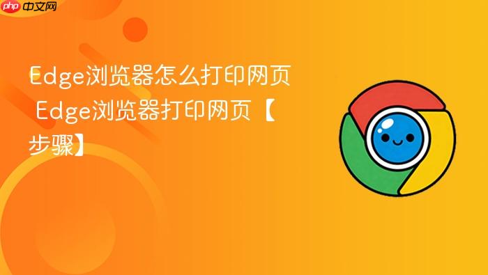 Edge浏览器怎么打印网页