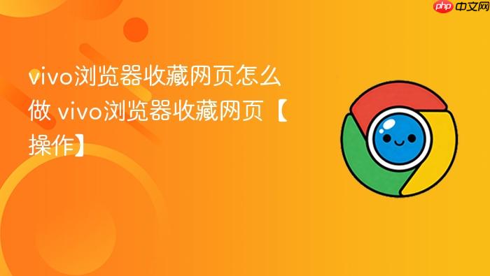 vivo浏览器收藏网页怎么做