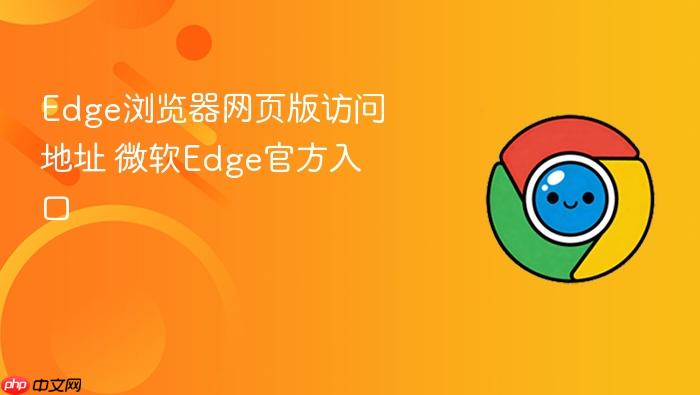 Edge浏览器网页版访问地址