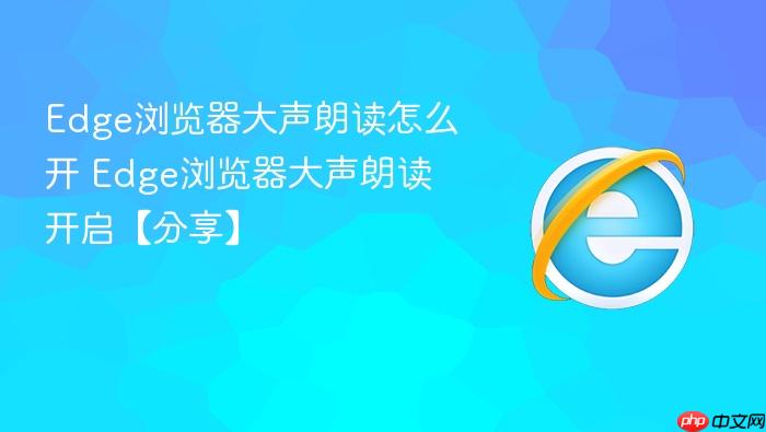 Edge浏览器大声朗读怎么开