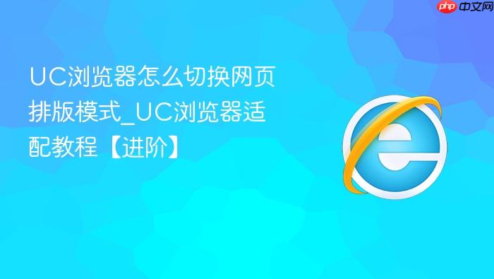 UC浏览器怎么切换网页排版模式_UC浏览器适配教程【进阶】