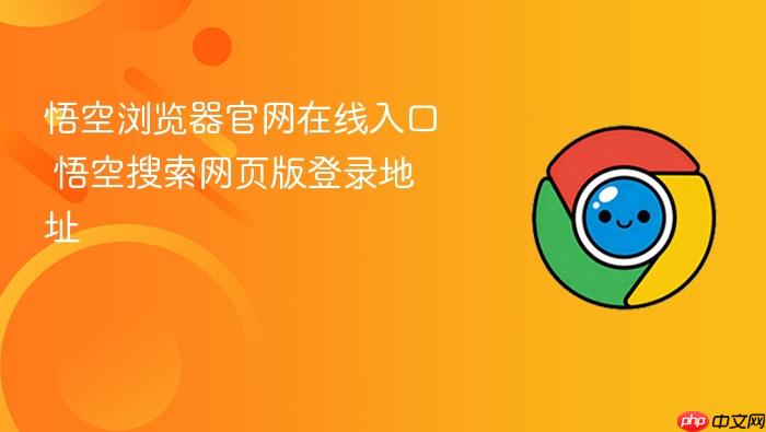 悟空浏览器官网在线入口 悟空搜索网页版登录地址