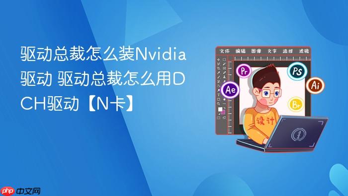 驱动总裁怎么装Nvidia驱动