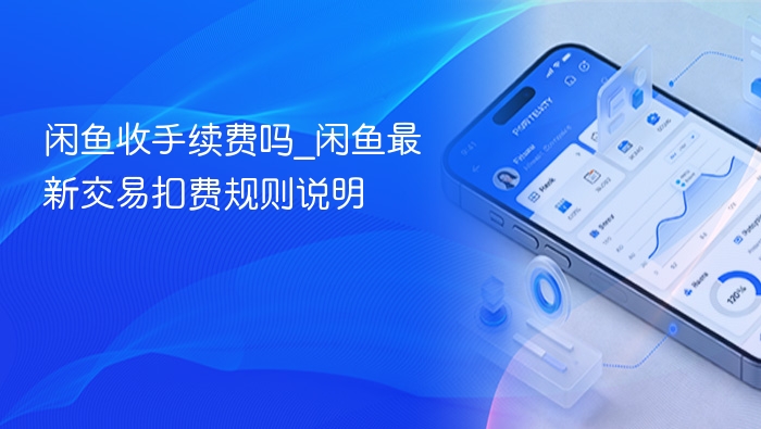 闲鱼收手续费吗