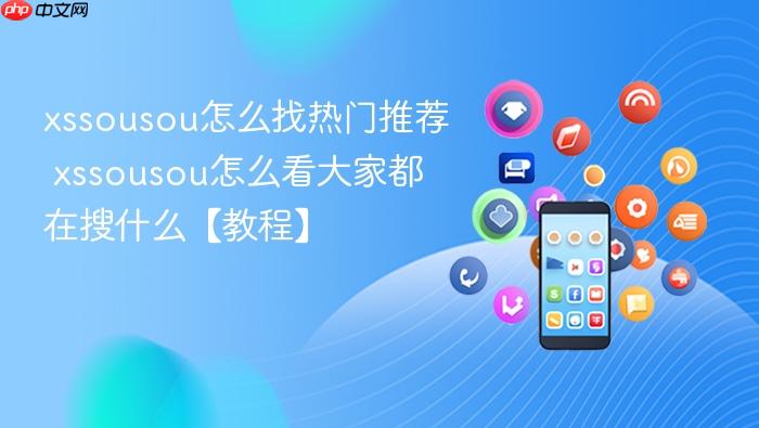 xssousou怎么找热门推荐