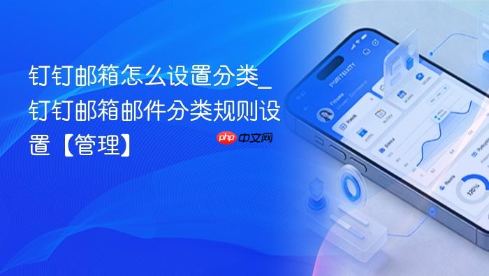 钉钉邮箱怎么设置分类