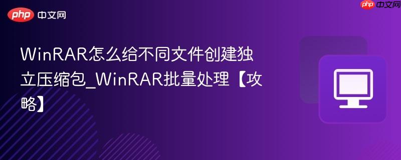 WinRAR怎么给不同文件创建独立压缩包