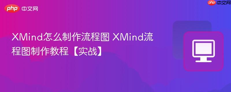 XMind怎么制作流程图