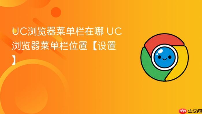 UC浏览器菜单栏在哪