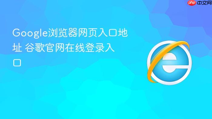 Google浏览器网页入口地址